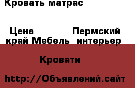 Кровать матрас IKEA Mammut › Цена ­ 5 000 - Пермский край Мебель, интерьер » Кровати   